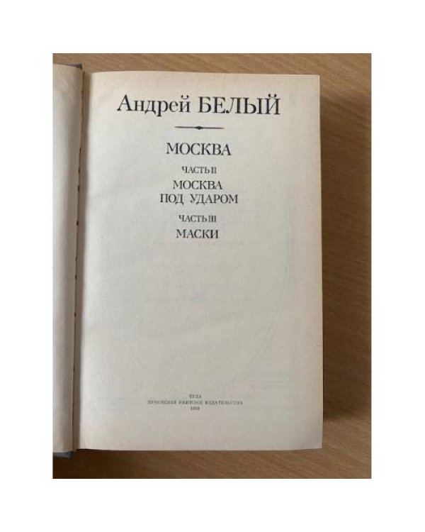 А. Белый. Петербург. Москва. В трех частях. Части 2 и 3