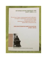 История отечественных сми: Печатные труды преподавателей кафедры истории и правового регулирования отечественних СМИ