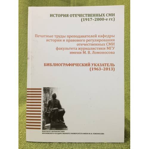 История отечественных сми: Печатные труды преподавателей кафедры истории и правового регулирования отечественних СМИ