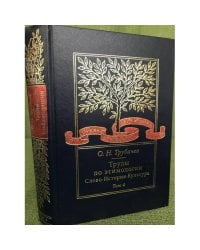 Труды по этимологии. Слово. История. Культура. Т.4