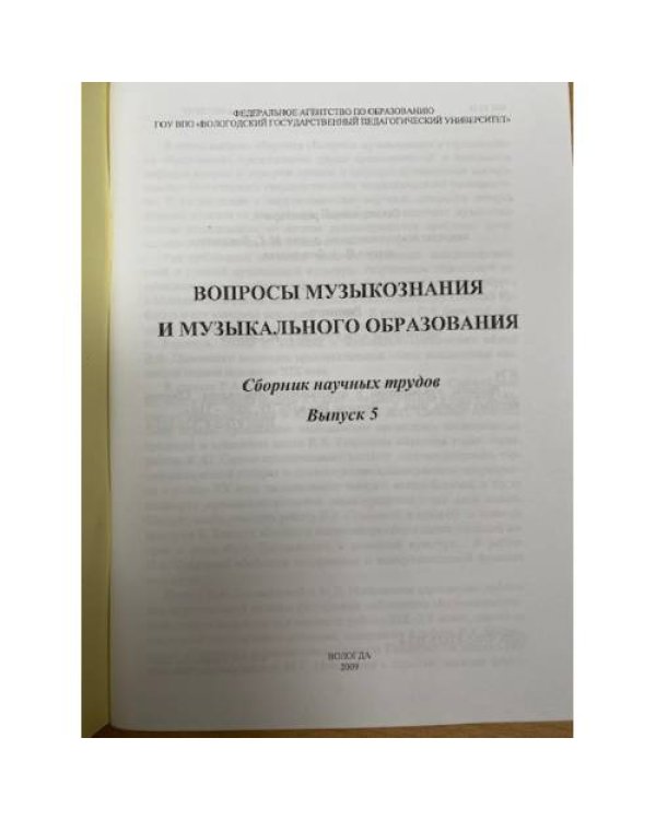 Дополнительное изображение книги «Вопросы музыкознания и музыкального образования. Сборник научных трудов. Вып. 5»