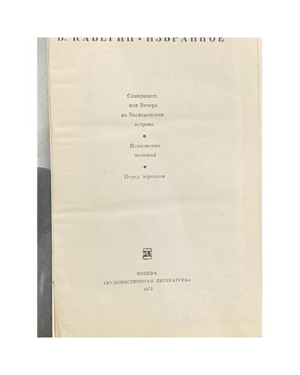 Дополнительное изображение книги «Вениамин Каверин»