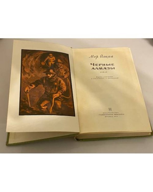 Дополнительное изображение книги «Черные алмазы »