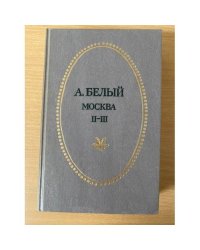 А. Белый. Петербург. Москва. В трех частях. Части 2 и 3