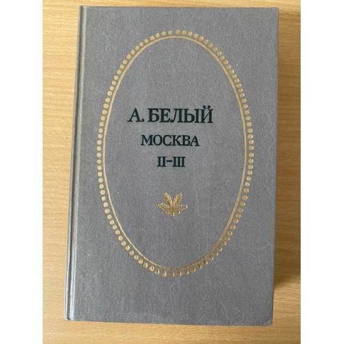 А. Белый. Петербург. Москва. В трех частях. Части 2 и 3