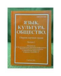 Язык. Культура. Общество. Сборник научных трудов. Вып.3