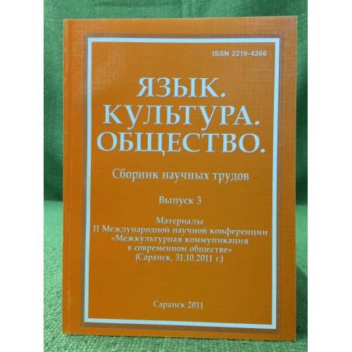 Язык. Культура. Общество. Сборник научных трудов. Вып.3