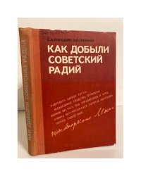 Как добыли советский радий 