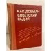 Обложка книги «Как добыли советский радий» — Погодин Сергей Александрович, Либман Эдуард Петрович