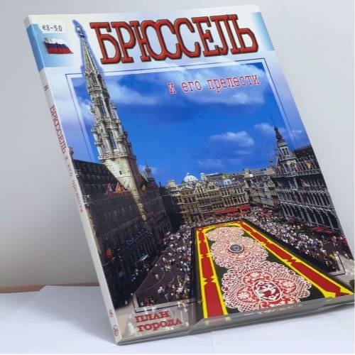 Обложка книги «Брюссель и его прелести» — Автор не указан, ISBN 5425007011081