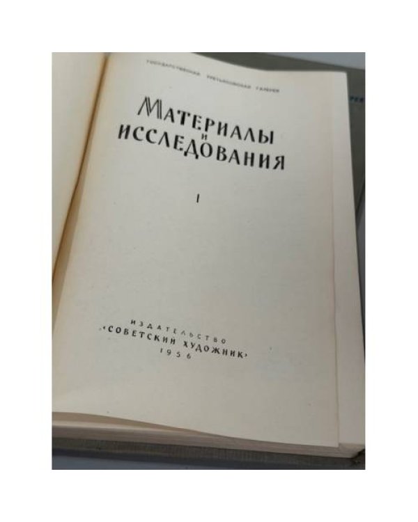 Государственная Третьяковская галерея: материалы и исследования. Том 1 и Том 2
