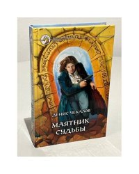 Маятник Судьбы