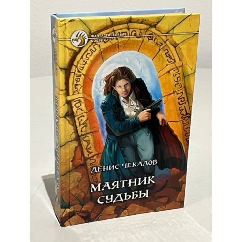 Обложка книги «Маятник Судьбы» — Денис Чекалов