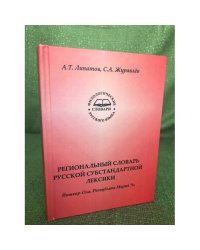 Региональный словарь русской субстандартной лексики (Йошкар-Ола. Республика Марий Эл