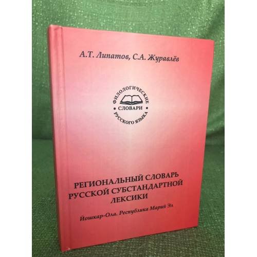 Региональный словарь русской субстандартной лексики (Йошкар-Ола. Республика Марий Эл
