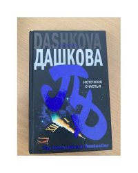 Источник счастья