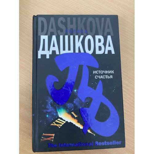 Источник счастья