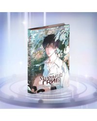 Коллекционное издание "Маленький Гриб. Маньхуа. Том 1"