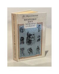 Воскресшие боги Леонардо да-Винчи