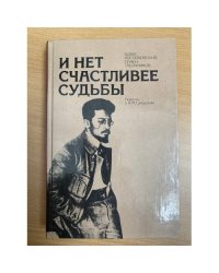 И нет счастливее судьбы. Повесть о Я. М. Свердлове