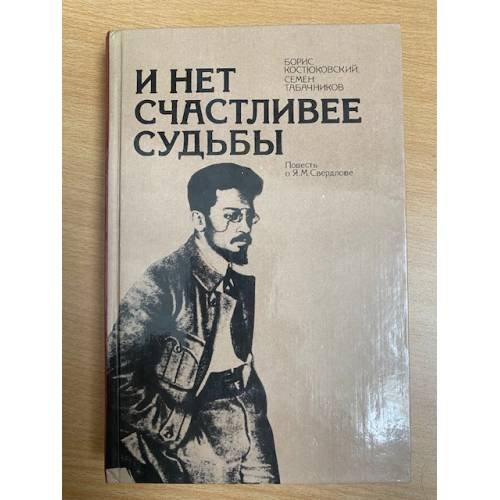 И нет счастливее судьбы. Повесть о Я. М. Свердлове