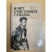 И нет счастливее судьбы. Повесть о Я. М. Свердлове