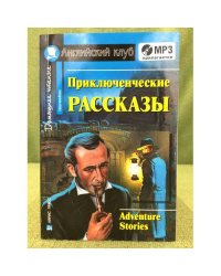 Приключенческие рассказы / Adventure stories (+МР3)