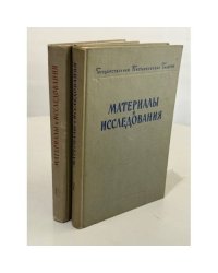 Государственная Третьяковская галерея: материалы и исследования. Том 1 и Том 2