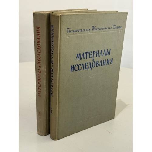 Государственная Третьяковская галерея: материалы и исследования. Том 1 и Том 2