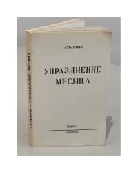 Упразднение месяца. Лирическая поэма