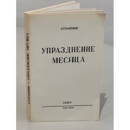 Обложка книги «Упразднение месяца. Лирическая поэма» — Странник (Шаховской Д.)