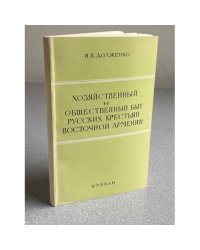 Хозяйственный и общественный быт русских крестьян Восточной Армении