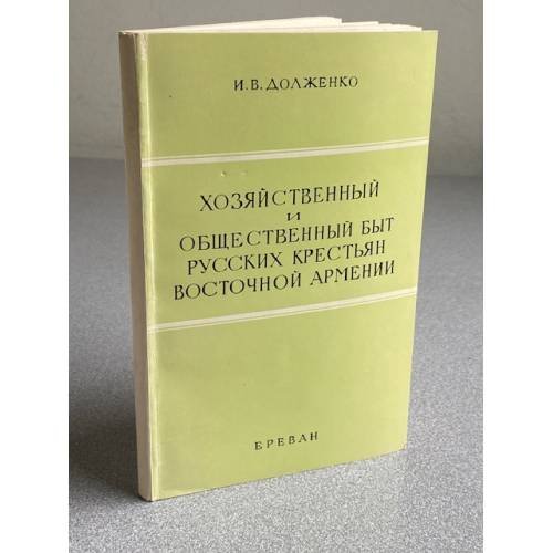 Хозяйственный и общественный быт русских крестьян Восточной Армении