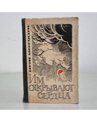 Им открывают сердца