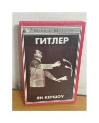 След в истории. Гитлер