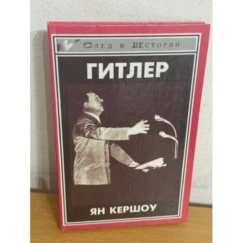 След в истории. Гитлер