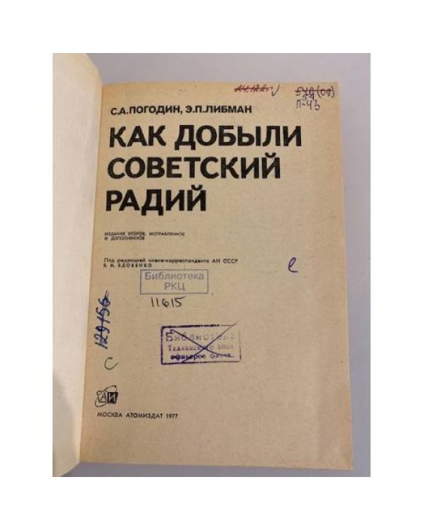 Дополнительное изображение книги «Как добыли советский радий »