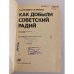 Дополнительное изображение книги «Как добыли советский радий »