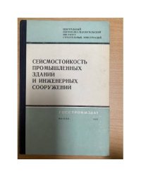Сейсмостойкость промышленных зданий и инженерных сооружений