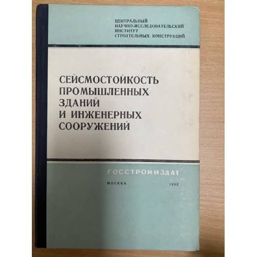 Сейсмостойкость промышленных зданий и инженерных сооружений
