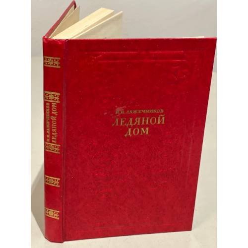 Обложка книги «Ледяной дом» — Лажечников Иван Иванович