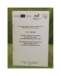 Общеобразовательной школатнень туртов ерзянь кельсе историянь терминтнень валкс. Словарь терминов по истории на ерзянском языке