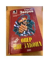 Опер вне закона