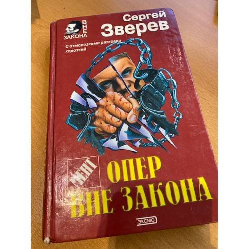 Опер вне закона