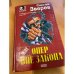 Опер вне закона