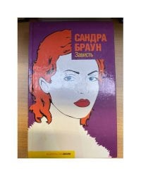 Зависть