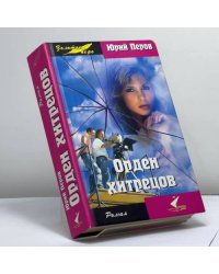 Орден хитрецов