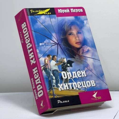 Обложка книги «Орден хитрецов» — Юрий Перов, ISBN 9785981320279