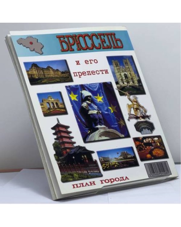 Дополнительное изображение книги «Брюссель и его прелести»