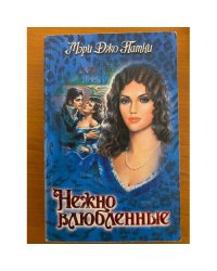 Нежно влюбленные
